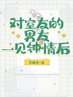 对室友的男友一见钟情后