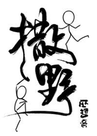 撒野在线观看免费阅读