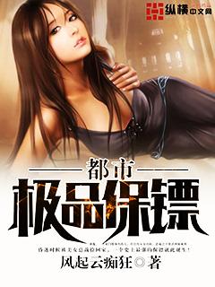 都市超品保镖