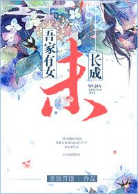 吾家小儿初长成水蜜桃的天真