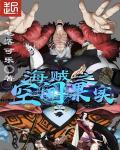 海贼之空间果实林海