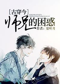 师兄的困惑[古穿今
