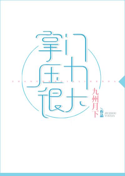 掌门压力很大121章完整