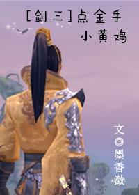 剑三黄鸡大笑表情