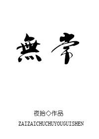 无常鬼的来历