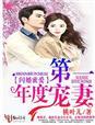闪婚密爱老公超宠的