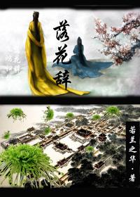 落花辞树伪骨科笔趣阁