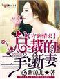二手总裁请走开的结局
