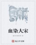 血染大青山免费