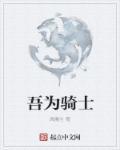 吾命骑士贴吧