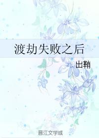 渡劫失败之后闻人