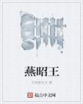 燕昭王求士翻译