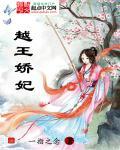 越王朱瞻墉妃