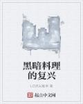 黑暗料理收益高的菜谱