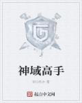 叫神域的
