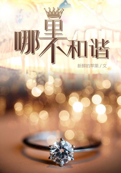 哪里不和谐 新鲜的苹果