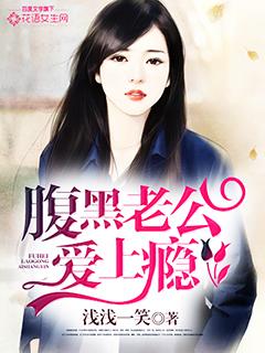 腹黑老公宠妻上瘾