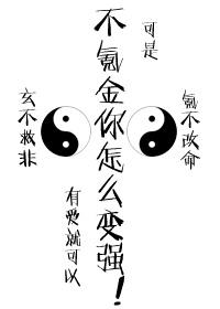 不氪金怎能变强