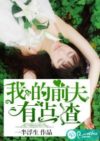 我的前夫有点渣 一半浮生讲的啥