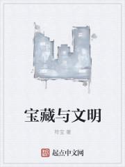 文明与宝藏txt棉花糖