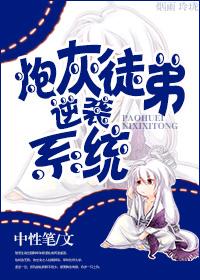 炮灰逆袭系统全文阅读