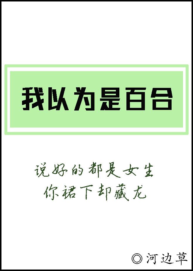 我以为是百合河边草第三十五章