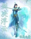 剑决浮云千里去