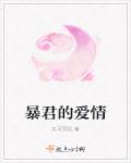 暴君的爱宠