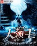 末世领主开局召唤绝世猛将典韦 觉易