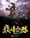 巅峰之路镖师攻略
