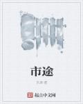 市途的意思