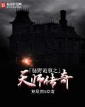 秘野诡事之天师传奇在线观看