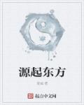 源起东方科技有限公司