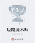 边路魔术师 杰包子的莉莉