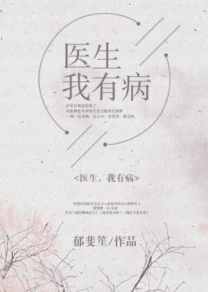 医生我病了