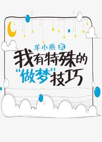 我有特殊的做梦技巧羊小燕