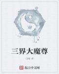 三界魔尊 草莓最好吃