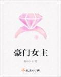 豪门女主人漫画免费阅读无弹窗笔趣阁