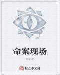命案现场图片