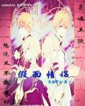 假面情侣漫画