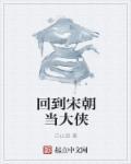 回到宋朝当大侠 聚合中文网