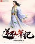 逆仙介绍