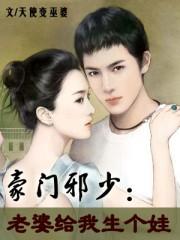 [豪门邪少老婆给我生个娃 / 天使变巫婆 著