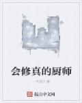 厨师修仙类
