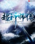 超神师祖打脸上清华