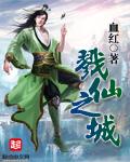 戮仙 剧情