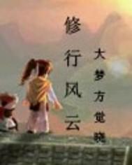 修行修为