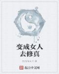 变身修仙