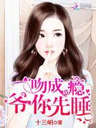 一吻成瘾总裁大人