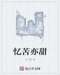 忆苦甜